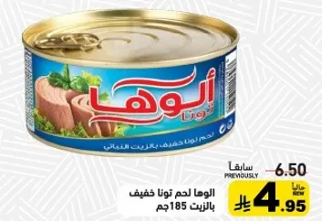 الوهه لحم تون خفيف بالزيت 185جم.