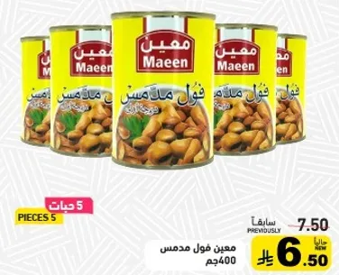 معين فول مدمس 400جم