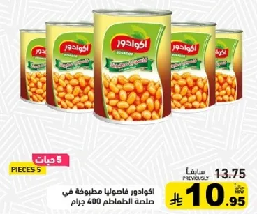 فاصوليا مطبوخه في صلصه الطماطم 400 جرام.