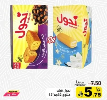كيك نهول بنكهات متنوعه 12 قطعه.