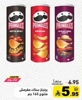 برينجلز سناك مقرمش منوع 165 جرام.
