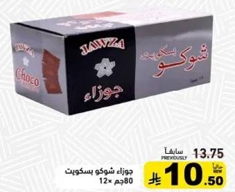 جوزاء شوكو بسكويت، 12 حبه 80 جرام.