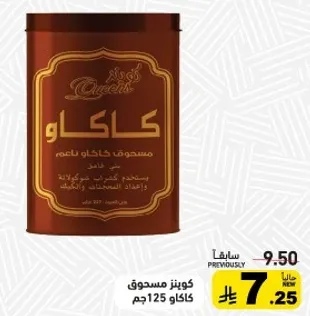 مسحوق كاكاو ناعم، يستخدم في الخبز وتحضير الوصفات اللذيذه.