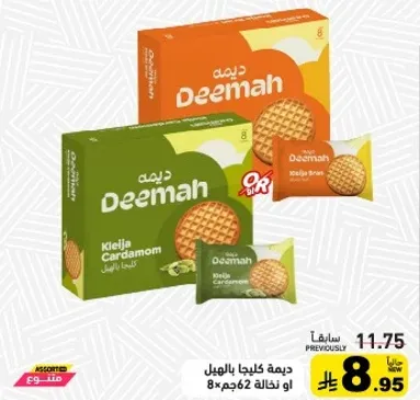 بسكويت كليجا بالهيل من ديمه.