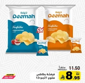 بطاطس مقليه ديمه بنكهات متنوعه، 12 عبوه بوزن 21 جرام لكل منها.