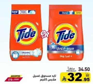 تايد مسحوق غسيل ملابس 5 كجم.