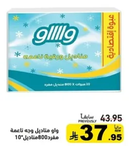 واو مناديل وجه ناعمه، 10 عبوات 800 ورقه لكل عبوه.