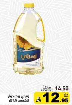 زهرتي زيت دوار الشمس 1.5 لتر