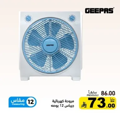 مروحه كهرباييه جيباس 12 بوصه.