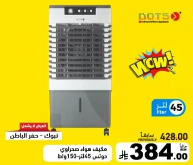مكيف هواء صحراوي سعه 45 لتر 150 وات.