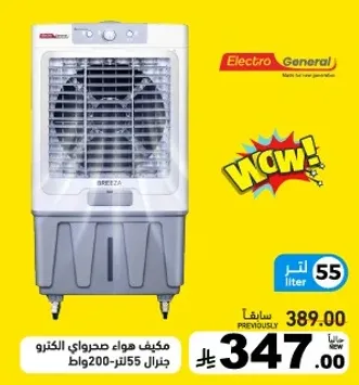 مكيف هواء صحراوي الكترو جنرال 55 لتر 200 واط.
