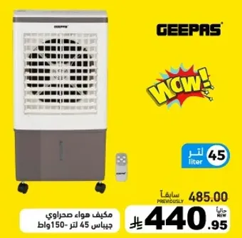 مكيف هواء صحراوي جيباس 45 لتر - 150 واط.