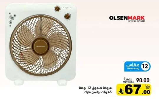 مروحه صندوق 12 بوصه 45 وات اولسن مارك.
