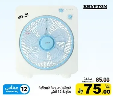 مروحه كهرباييه كريبتون، 12 انش.