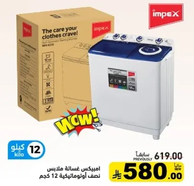 امبكس غساله ملابس نصف اوتوماتيكيه 12 كجم.