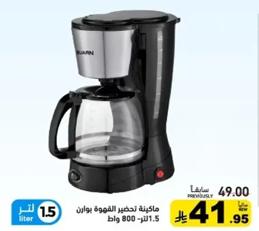 ماكينه تحضير القهوه بقدره 800 وات وسعه 1.5 لتر.