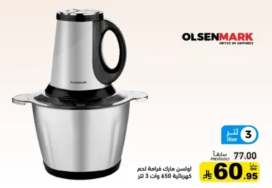ماكينه فرم لحم اولسن مارك بقوه 650 وات وسعه 3 لتر.