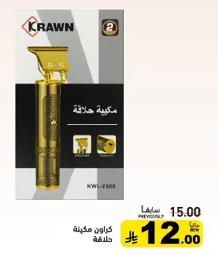 مكينه حلاقه كراون
