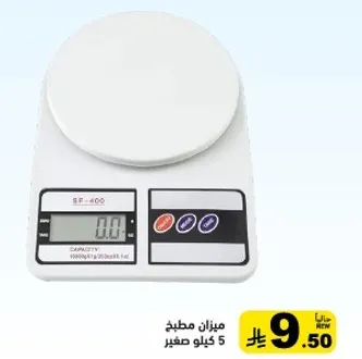 ميزان مطبخ رقمي بسعه 5 كيلو.