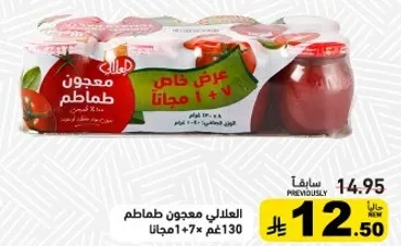 عرض خاص معجون طماطم 130 جرام + 7 جرام مجانا.