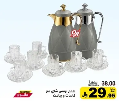 طقم ترمس شاي مع كاسات و بيلات.