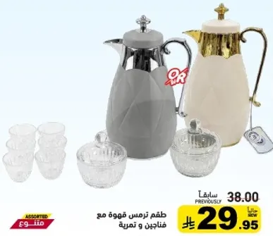 طقم ترمس قهوه مع فناجين وتمريه.