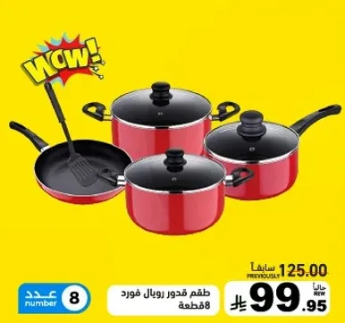 طقم قدور رويال فورد 8 قطع.