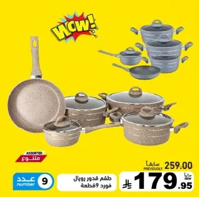 طقم قدور رويال، 9 قطع.