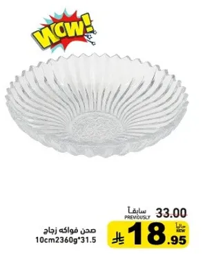 صحن فواكه زجاج 10سم 2360غ 31.5