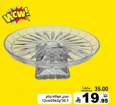 صحن فواكه زجاج 12سم 2062غ 30.7