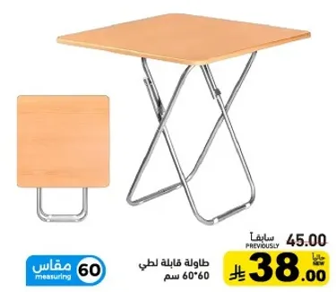 طاوله قابله للطي 60*60 سم.