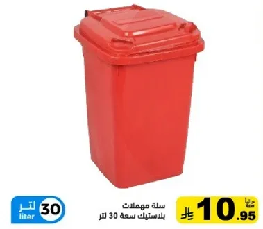 سله مهملات بسعه 30 لتر باللون الاحمر.