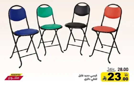 كرسي حديد قابل للطي ملون.