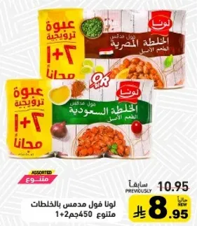 لونا فول مدبس بالخلطات السعوديه والمصريه، 1+2 عبوه 450 جرام متنوعه.