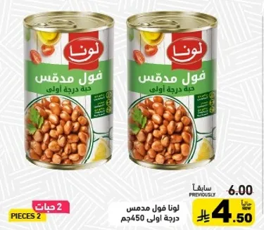 فول مدقوق لونا، درجه اولي، 450 جرام.