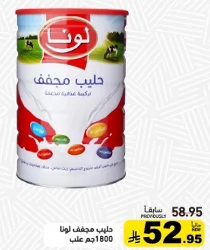 حليب مجفف لونا، 1800 جرام.