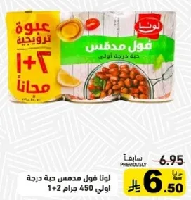 لونا فول مدمس حبه درجه اولي 450 جرام 1+2 مجانا.