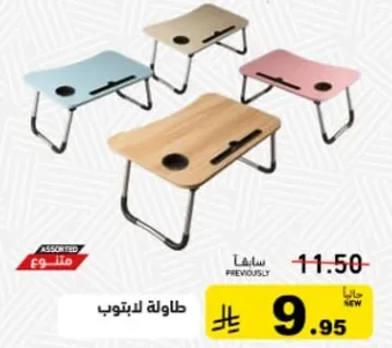 طاوله لابتوب متنوعه.