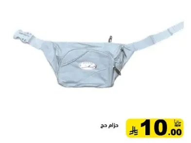 حزام جح لحمل الاساسيات بشكل انيق.