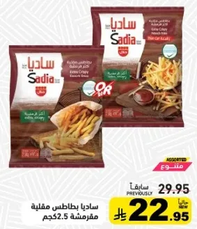 ساديابطاطس مقليه، 52.5 كجم.
