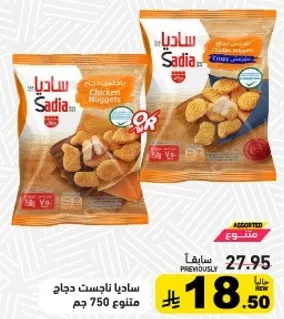 ناجتس دجاج ساديا، 750 جرام.