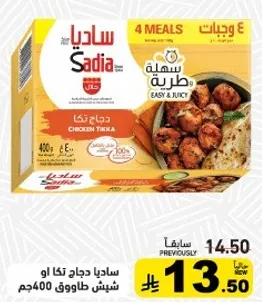 ساديادجاج تكا او شينش طاووق 400جم