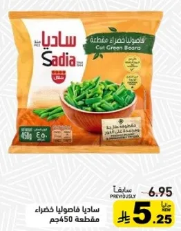 فاصوليا خضراء مقطعه