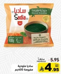 سادياملوخيه مفرومه 400جم
