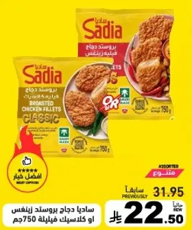 ساديادجاج بروستد زينقنس فيليه 750جم.