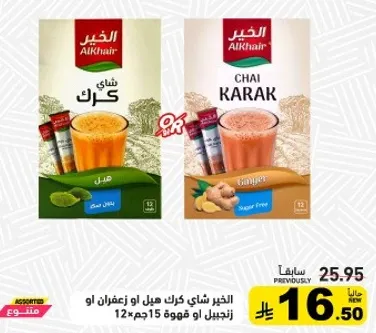 Alkhair Karak Tea with Cardamom or Ginger, Sugar Free, 12 bags.