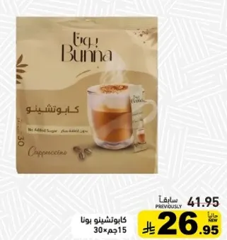 كابتشينو بونا بدون سكر مضاف 30 جرام × 15