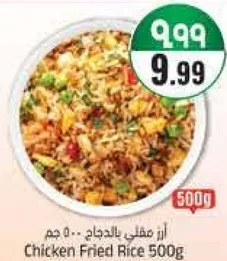 ارز مقلي بالدجاج 500 جرام