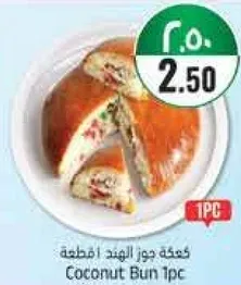 كعكه جوز الهند 1 قطعه