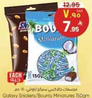مينيatures سنيكرز/باونتي 150 جرام